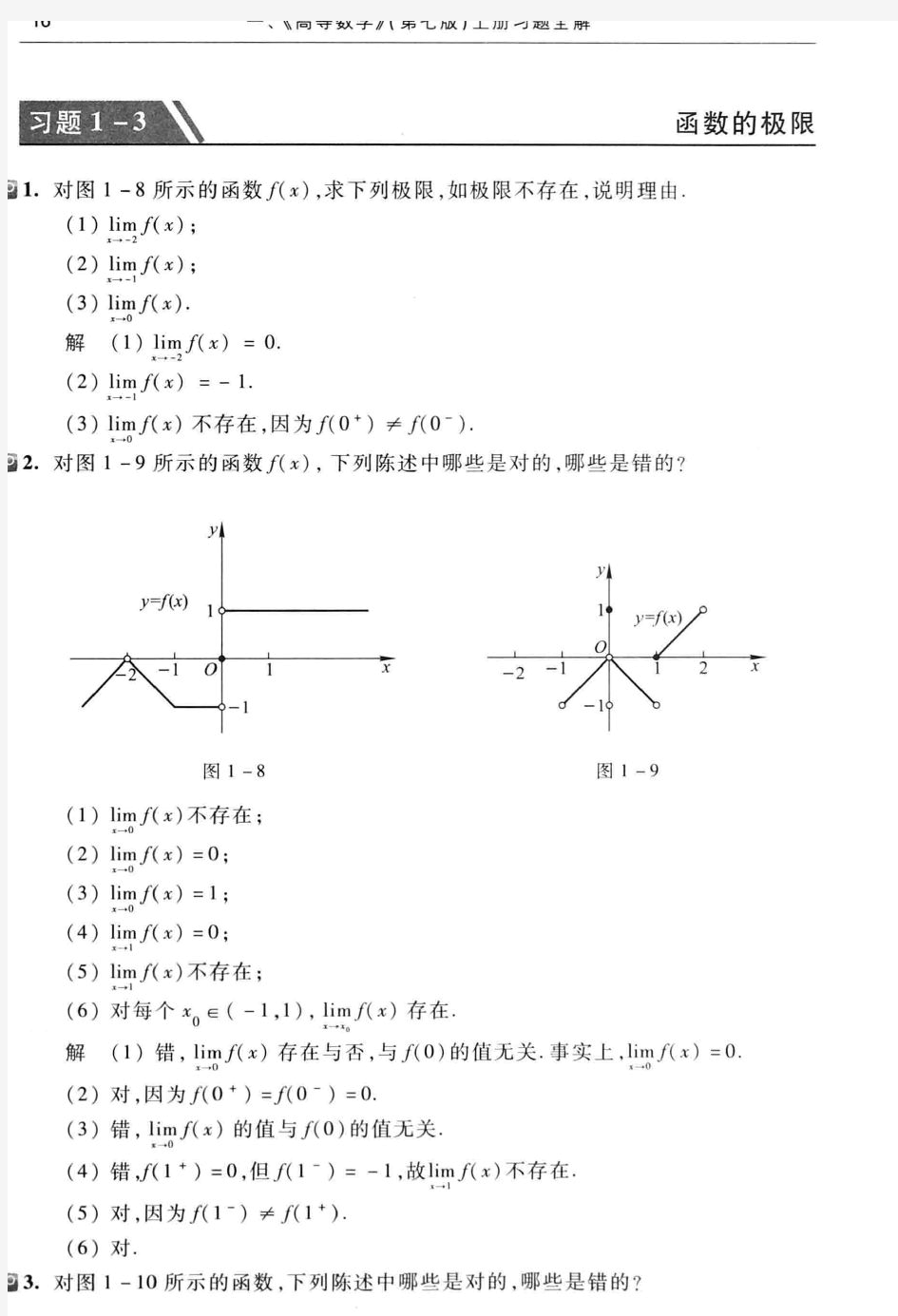 高等数学(第七版上册)同济大学 习题1.3答案(函数的极限)