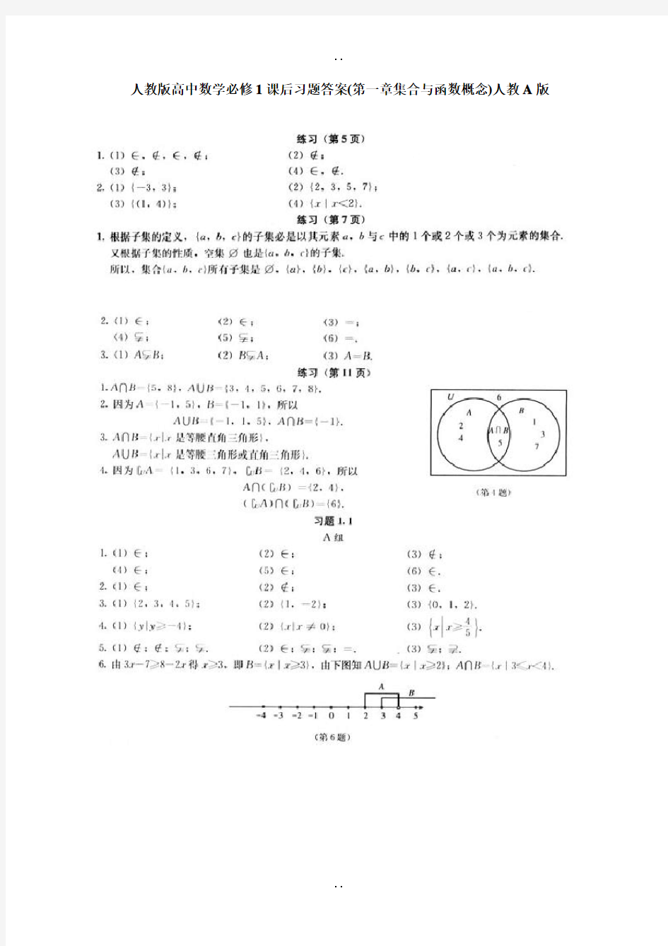 最新人教版 高中数学必修一课后习题配套答案