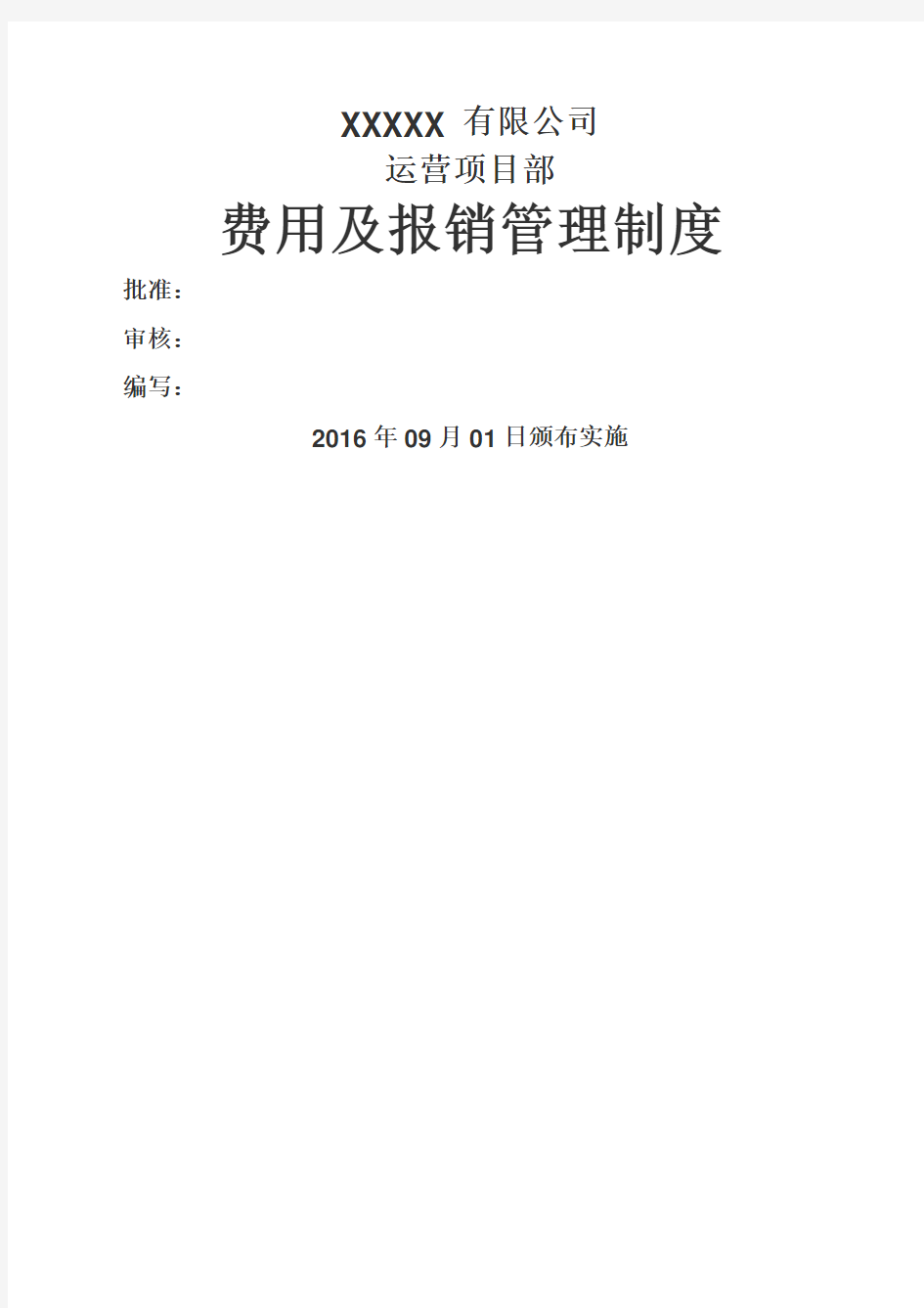 项目部费用及报销管理制度