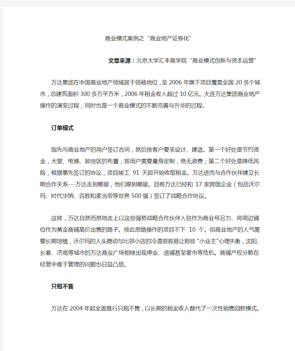 商业模式案例大连万达商业地产证券化