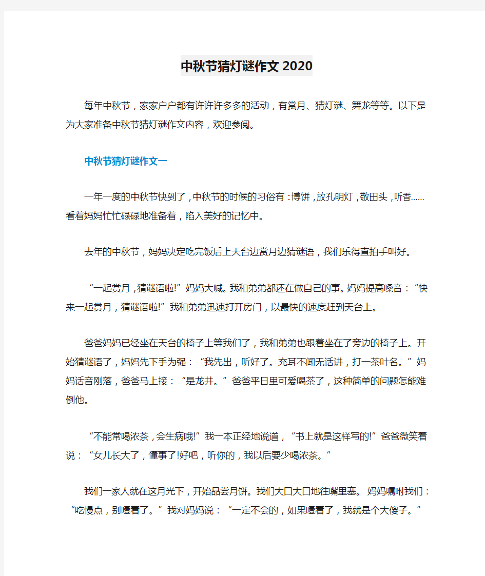 中秋节猜灯谜作文2020