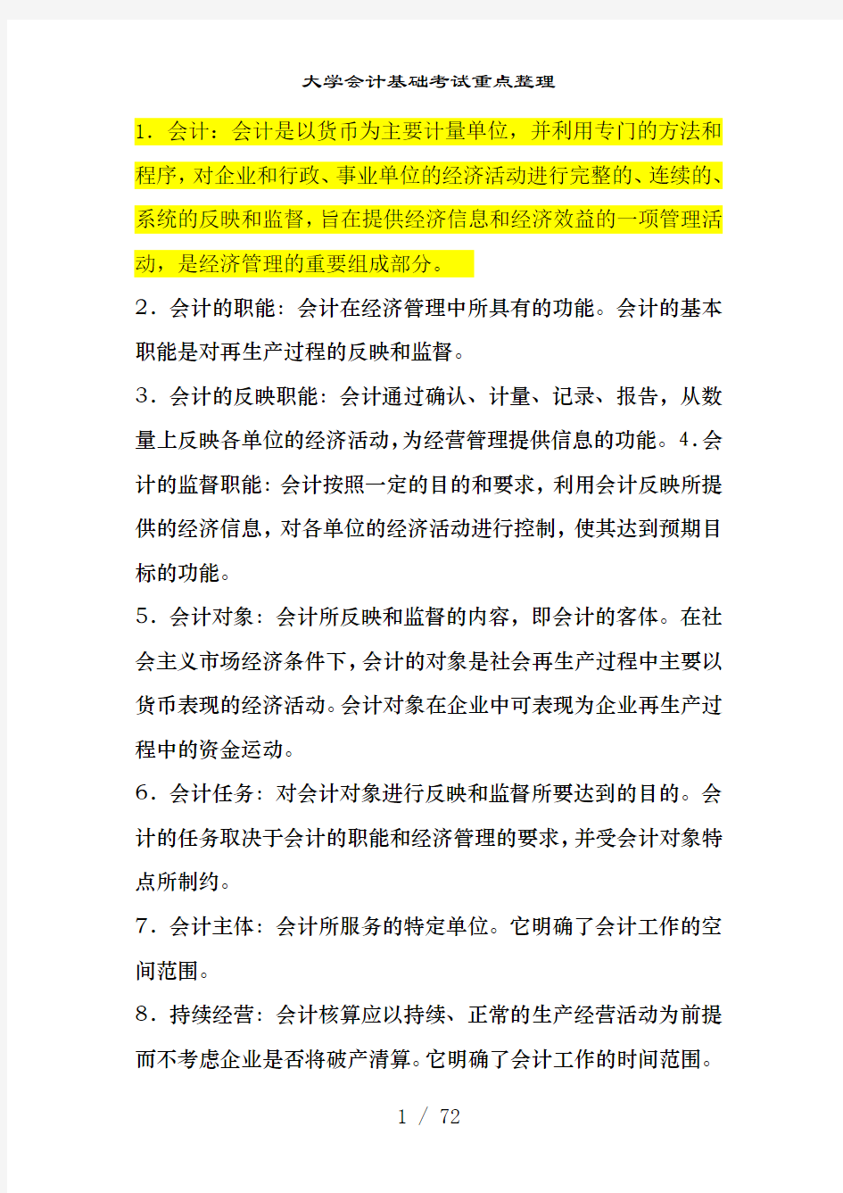 大学会计基础考试重点整理