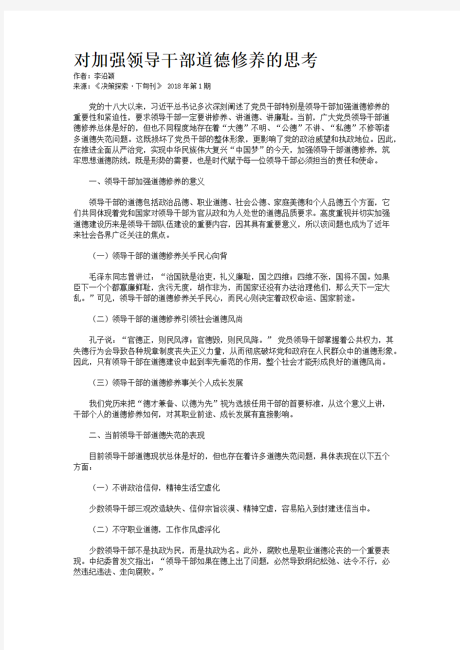 对加强领导干部道德修养的思考