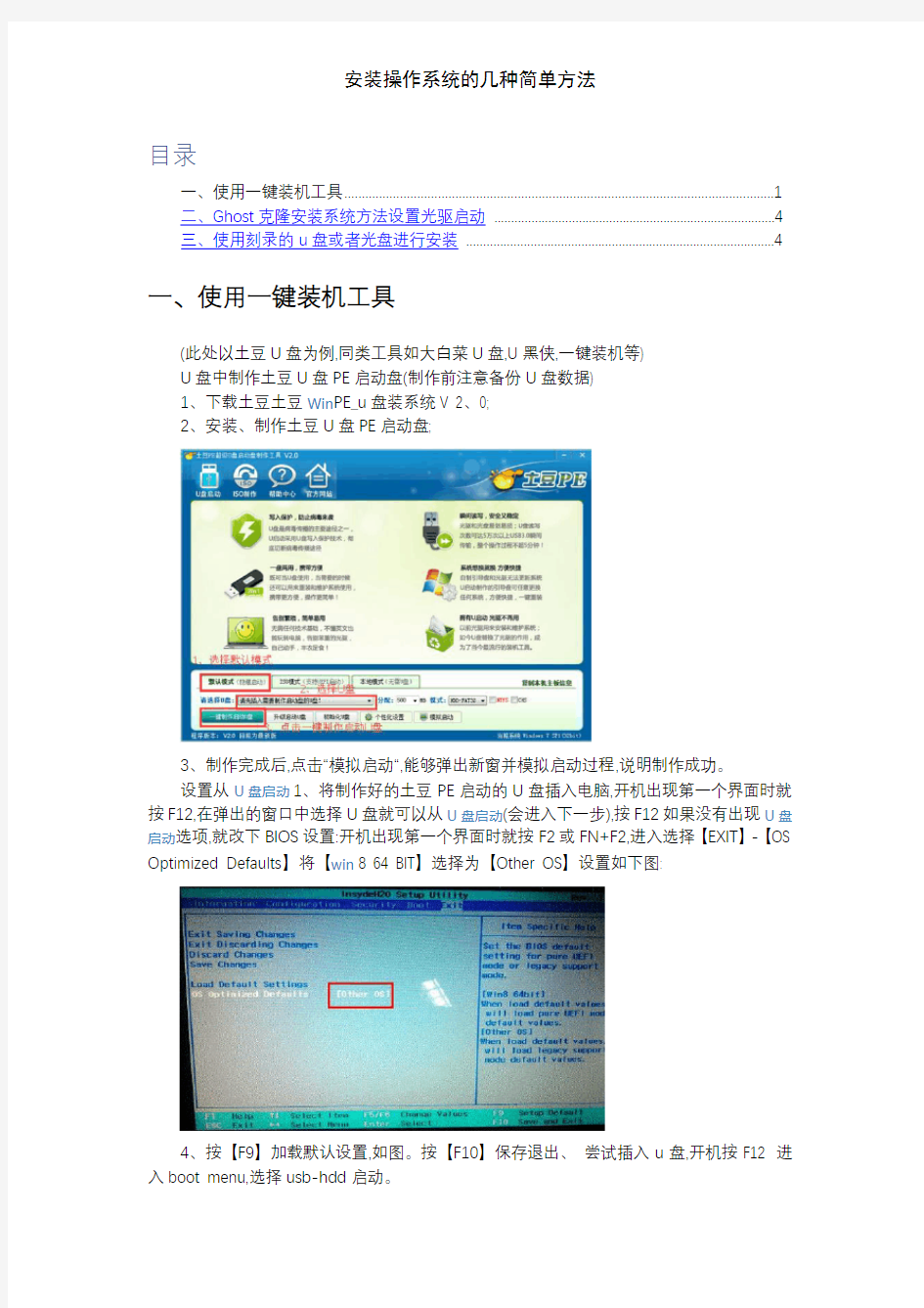 安装操作系统的几种简单方法