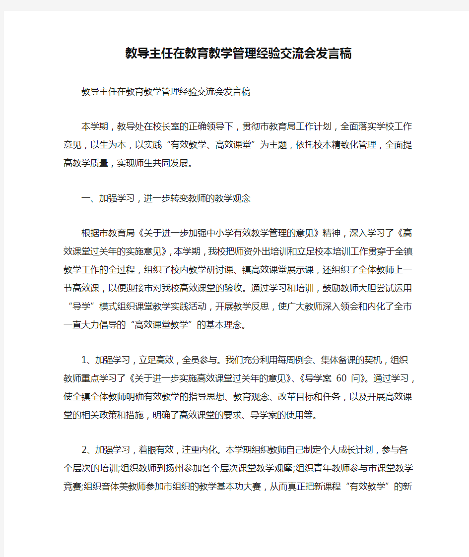 教导主任在教育教学管理经验交流会发言稿