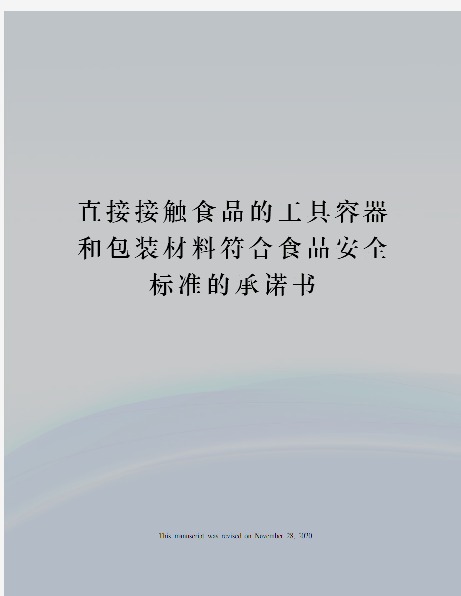 直接接触食品的工具容器和包装材料符合食品安全标准的承诺书