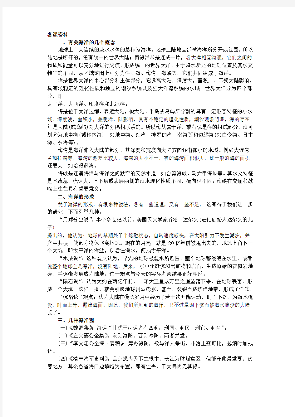 【鼎尖教案】高中地理 第三单元 陆地和海洋 3.3海水温度和盐度(备课资料) 人教大纲版必修