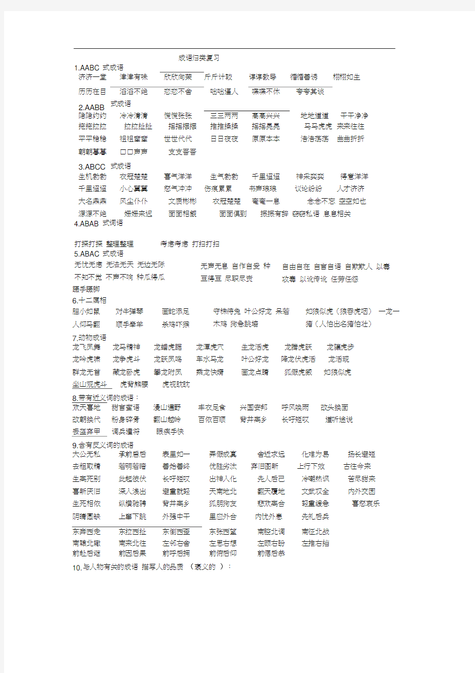 熟语成语分类复习集锦学生用