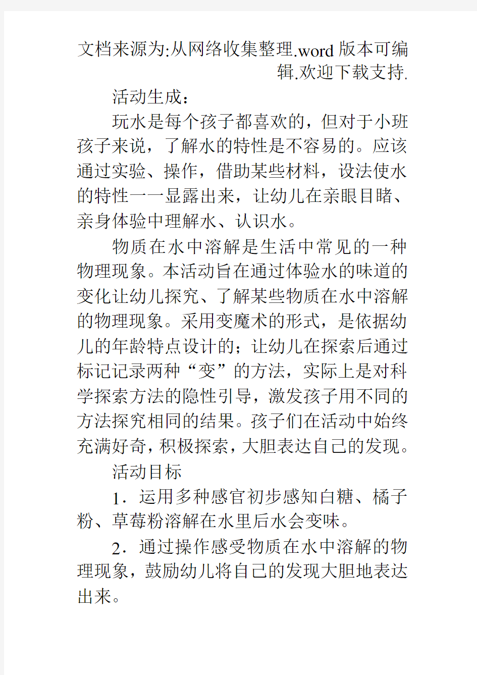 幼儿园小班科学教案：奇妙的水