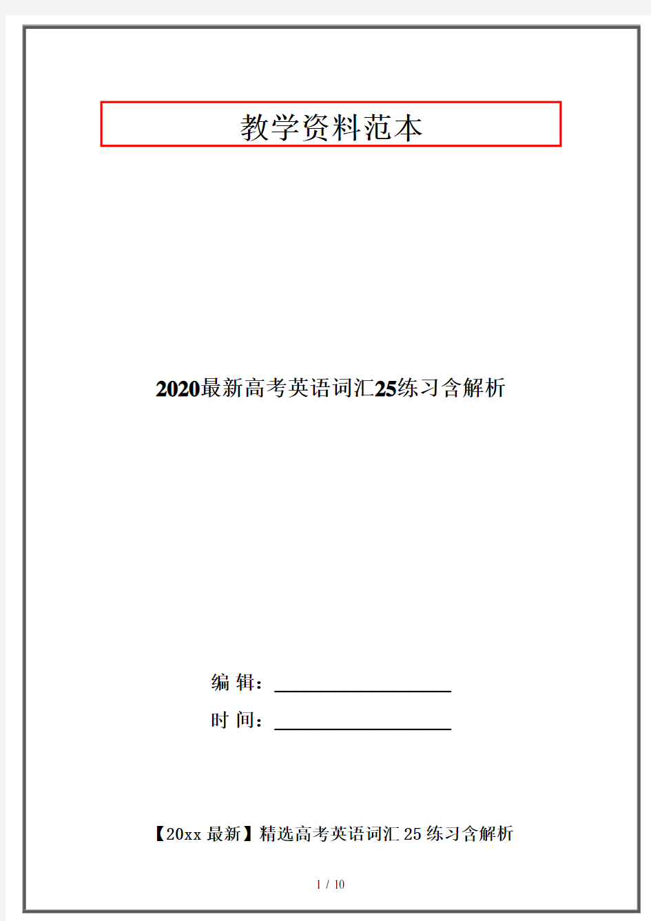 2020最新高考英语词汇25练习含解析