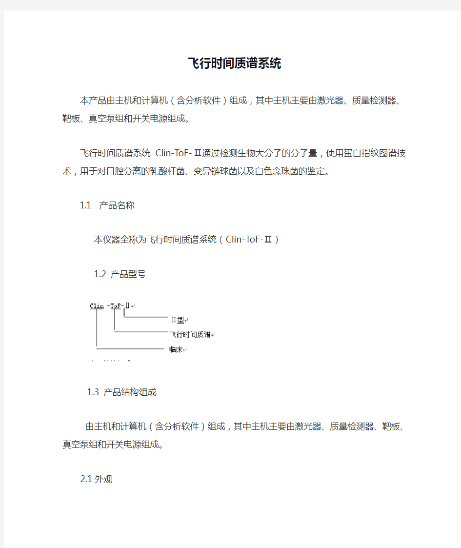 飞行时间质谱系统产品技术要求