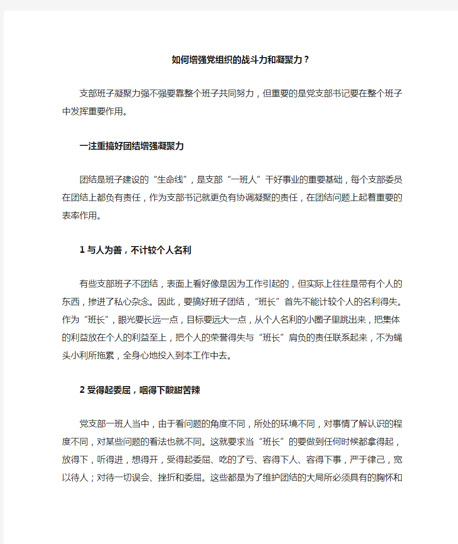 党支部如何增强凝聚力和战斗力