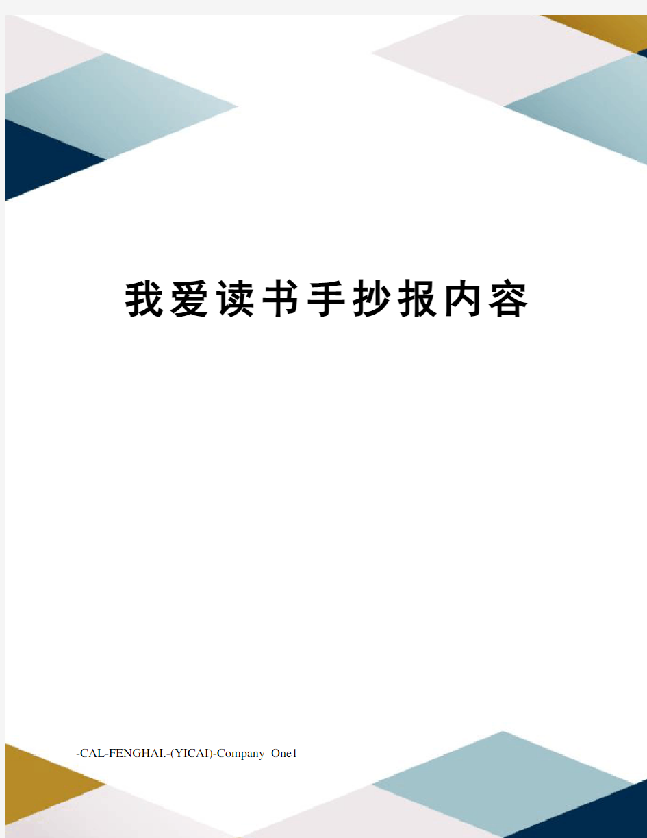 我爱读书手抄报内容