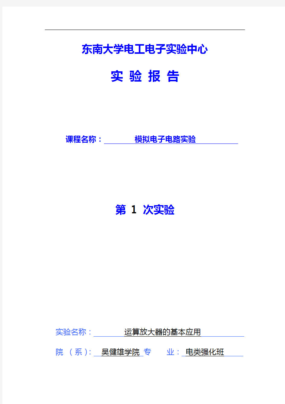 2016东南大学模电实验1运算放大器地基本应用