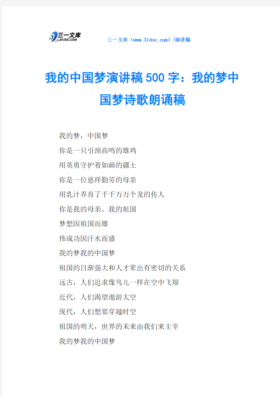 我的中国梦演讲稿500字：我的梦中国梦诗歌朗诵稿