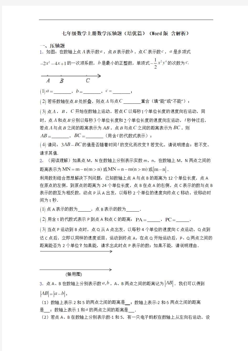 七年级数学上册数学压轴题(培优篇)(Word版 含解析)