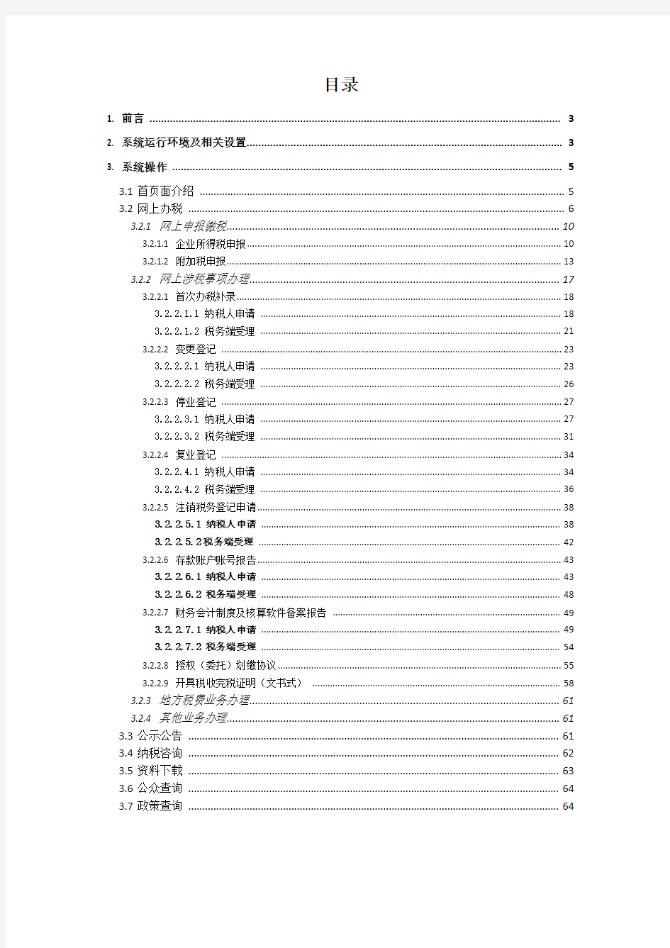 20180616河南省网上税务局操作手册