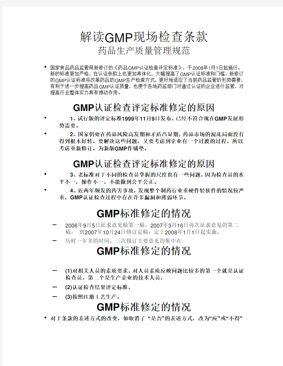 解读GMP认证检查条款