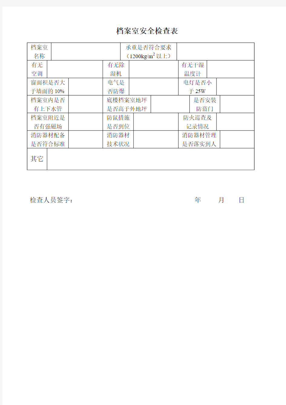 档案室安全检查表