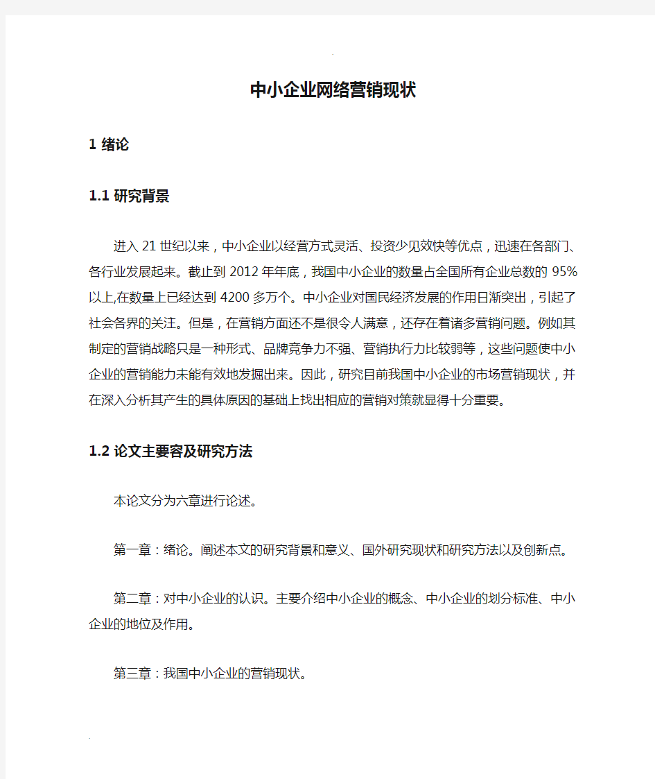 中小企业网络营销现状