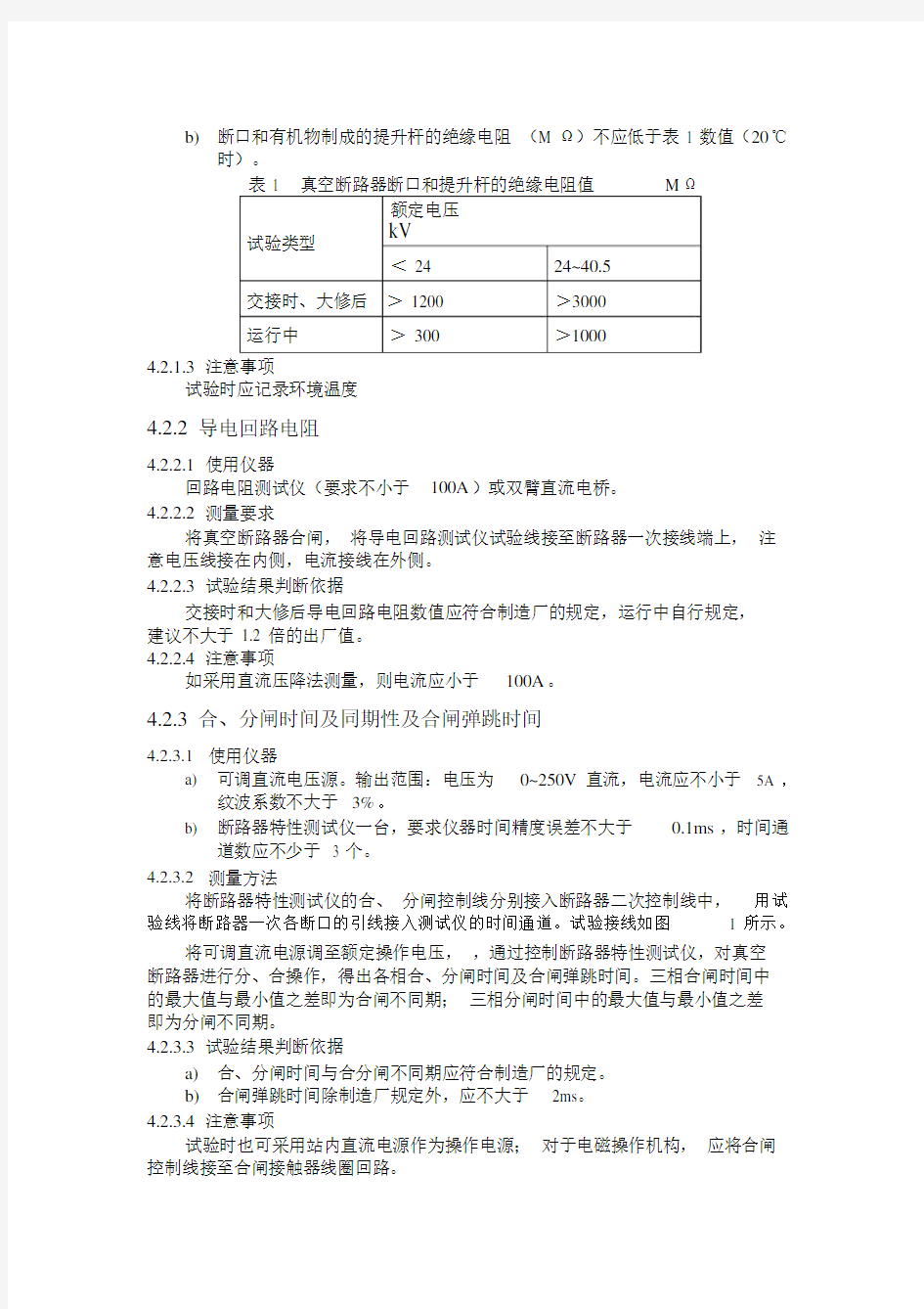 真空断路器试验作业指导书.doc