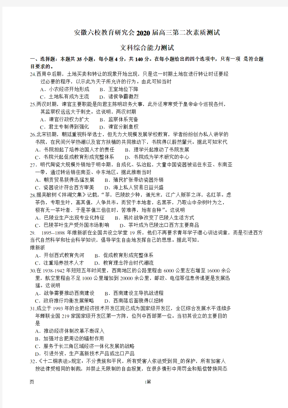 安徽省六校教育研究会2020届高三第二次素质测试 文综历史(解析版)