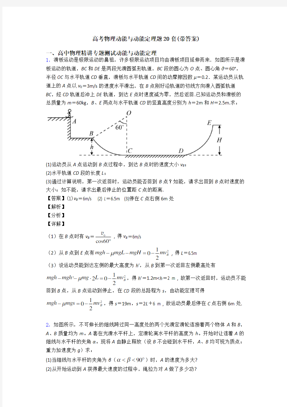 高考物理动能与动能定理题20套(带答案)