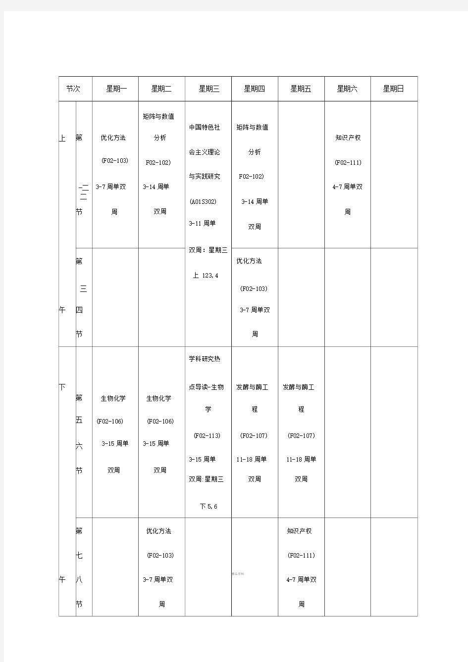 大学课程表模板制作