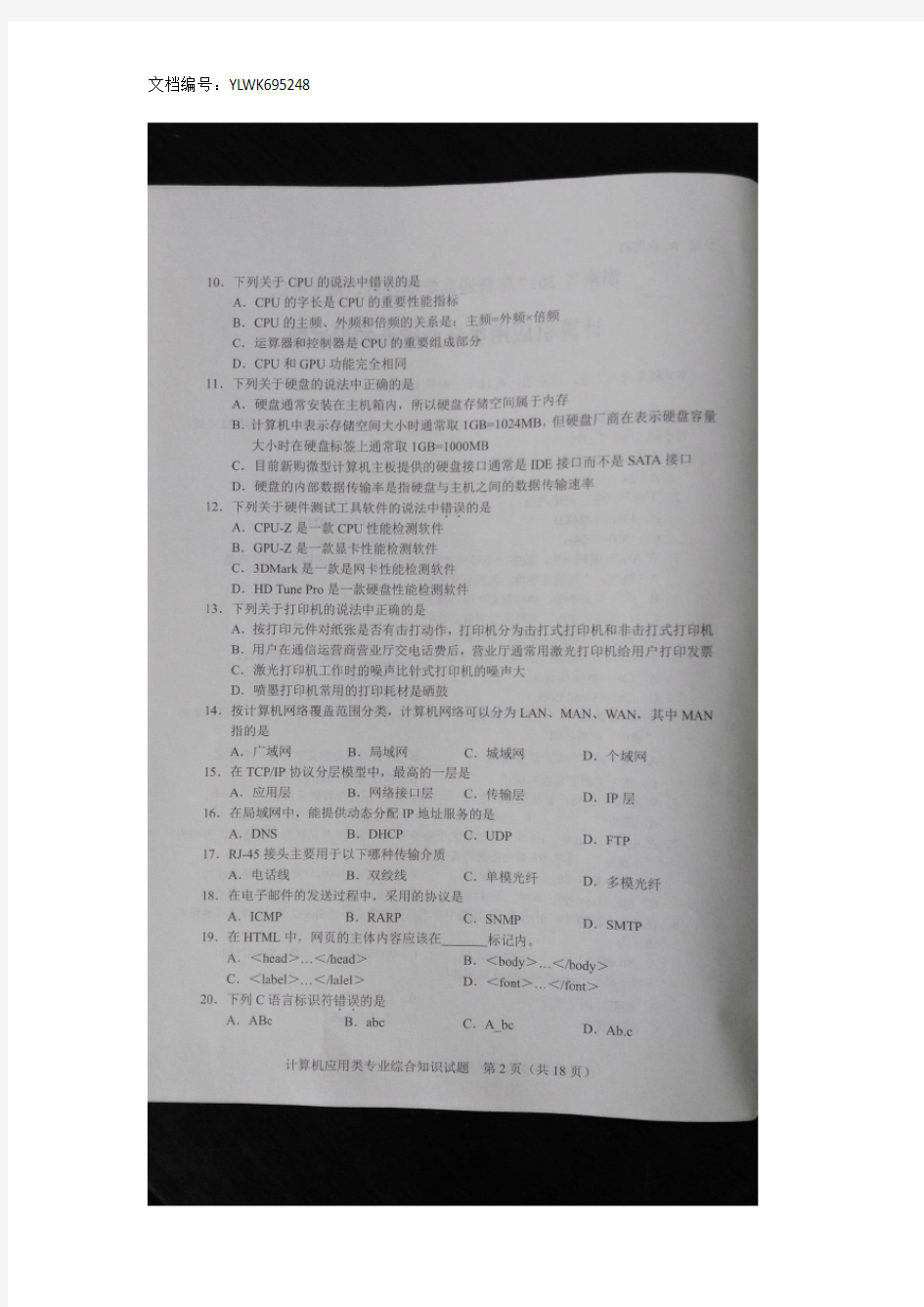 湖南省2017年普通高校对口招生考试计算机应用类专业综合知识试题
