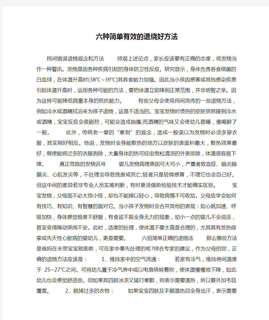 六种简单有效的退烧好方法.