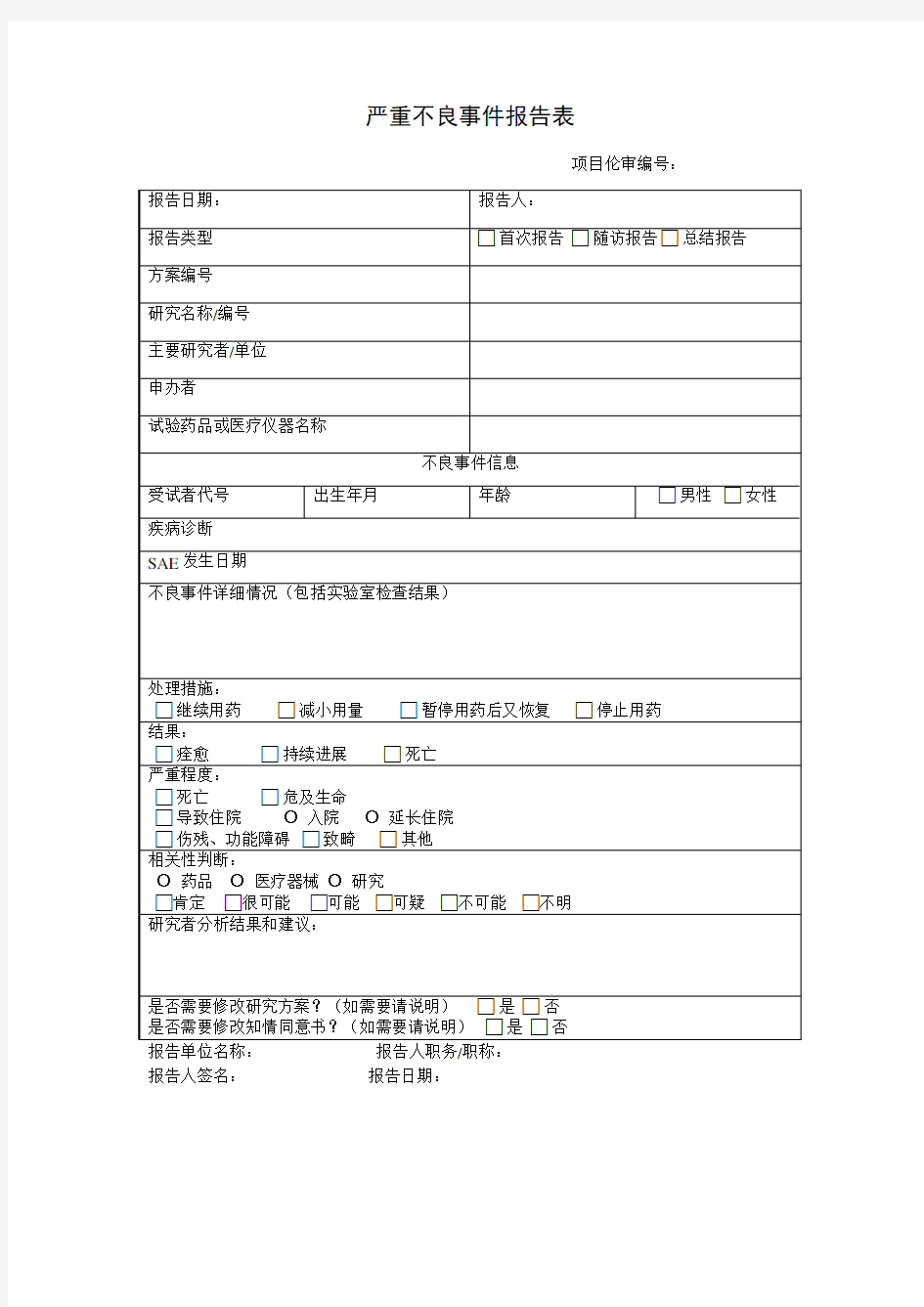 最新整理严重不良事件报告表.doc