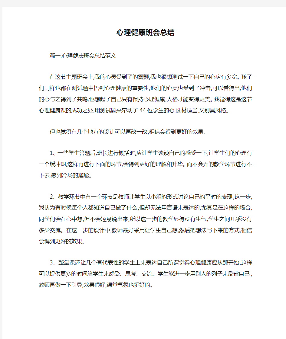 心理健康班会总结