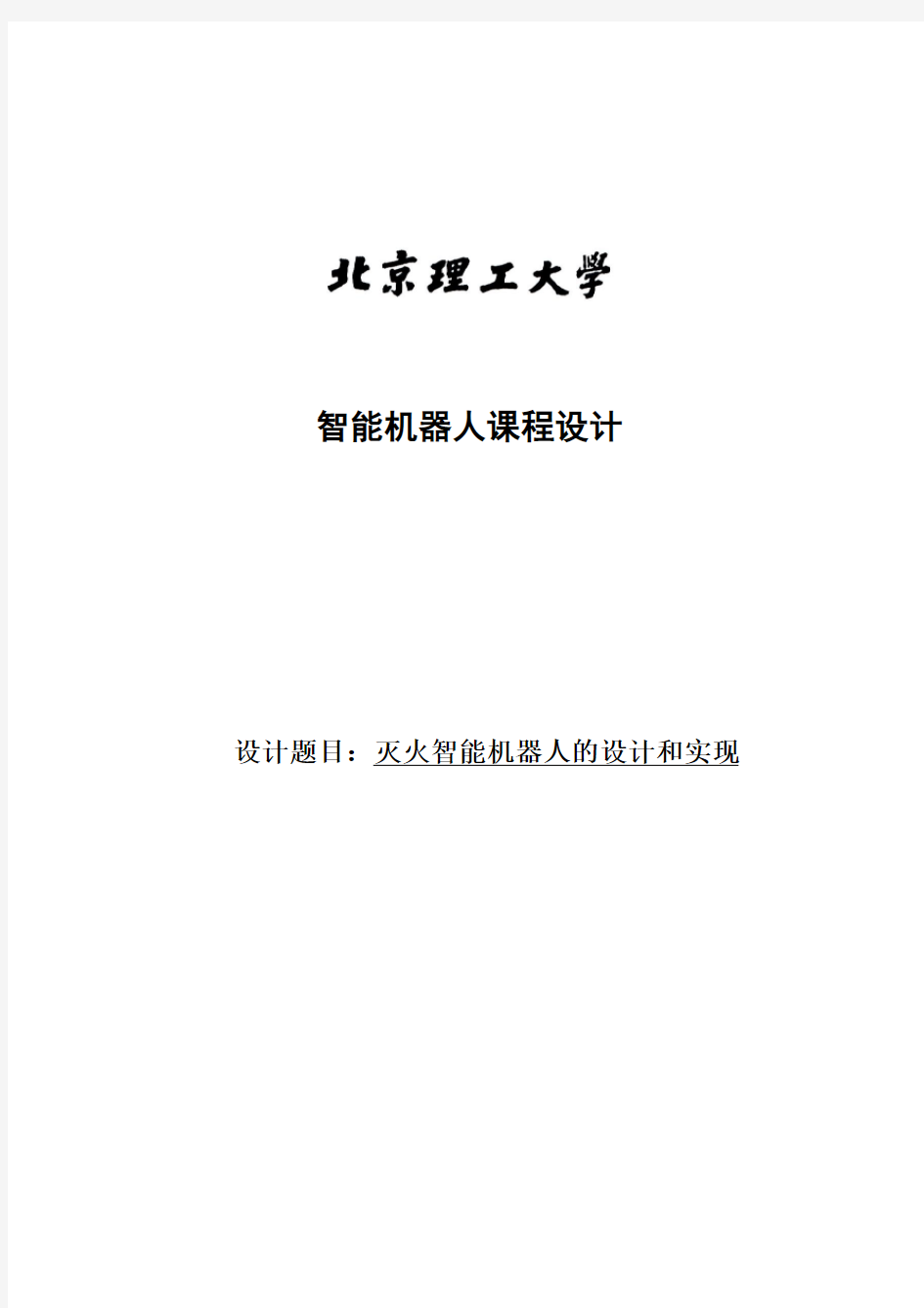 灭火机器人课程设计资料报告材料