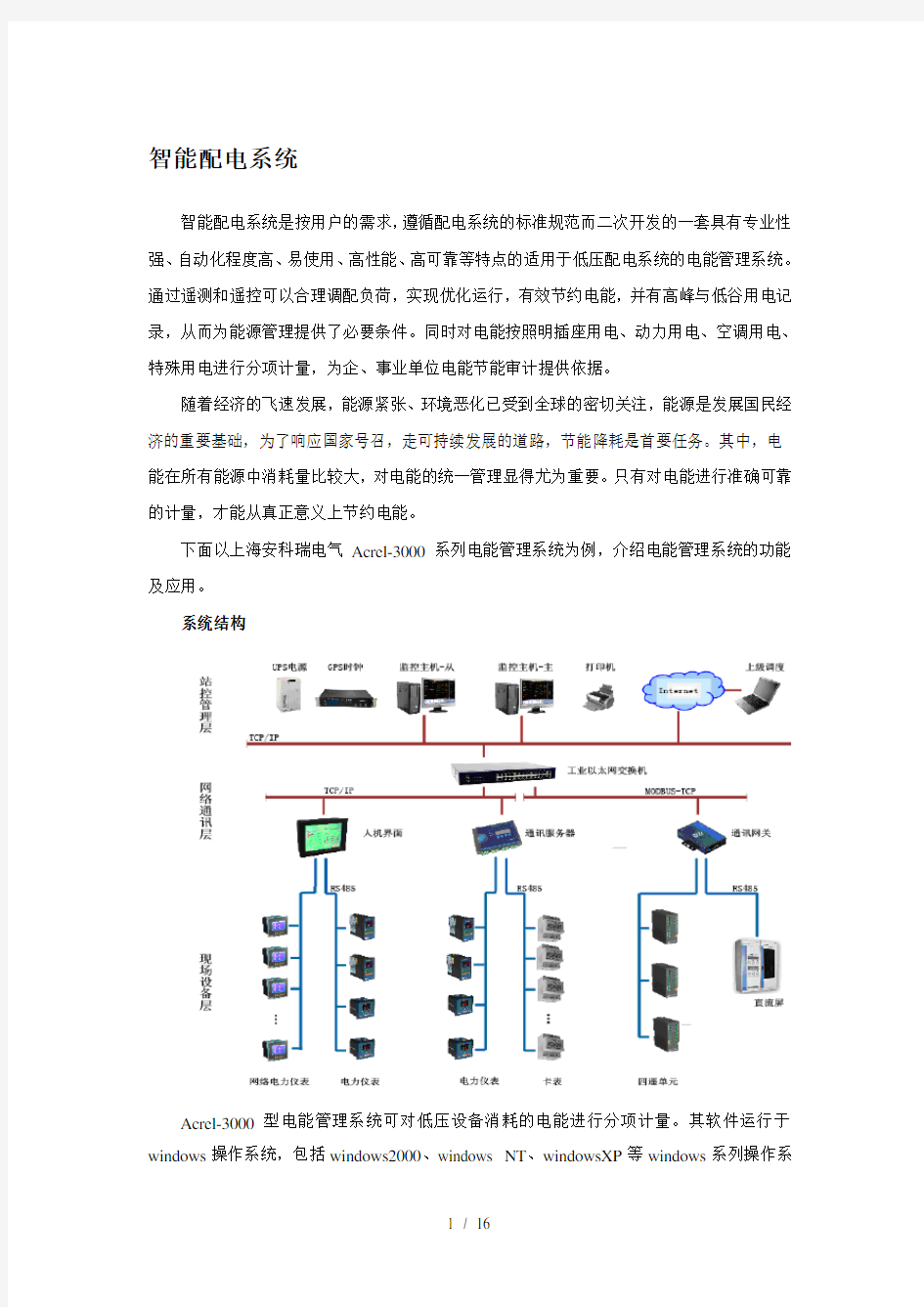 智能配电系统