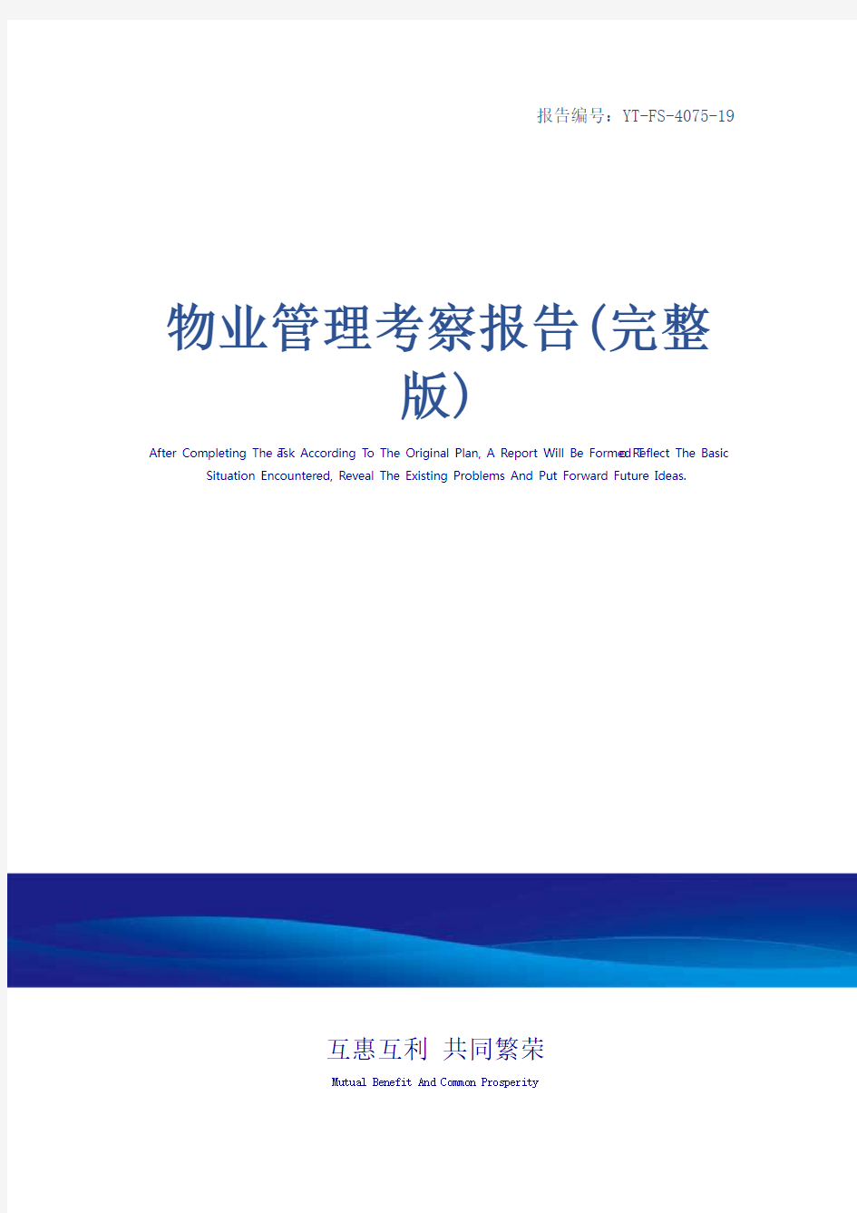 物业管理考察报告(完整版)