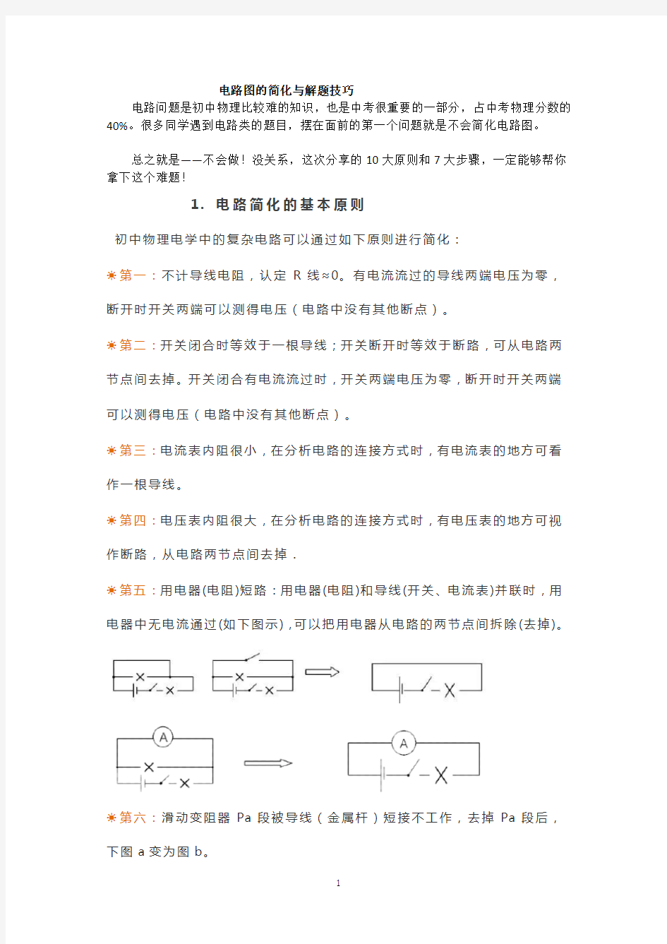 【物理】初中物理电路简化与解题技巧