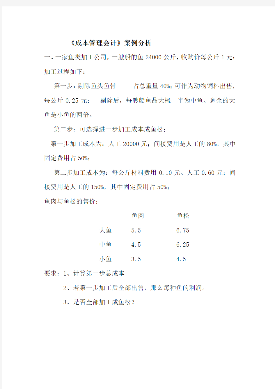 成本管理会计案例(参考Word)