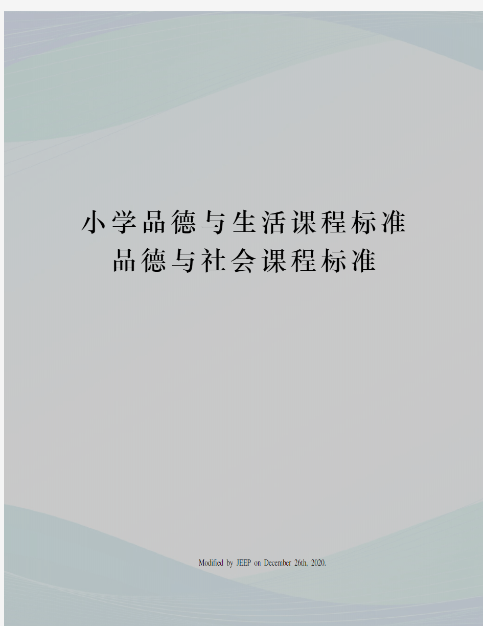 小学品德与生活课程标准品德与社会课程标准