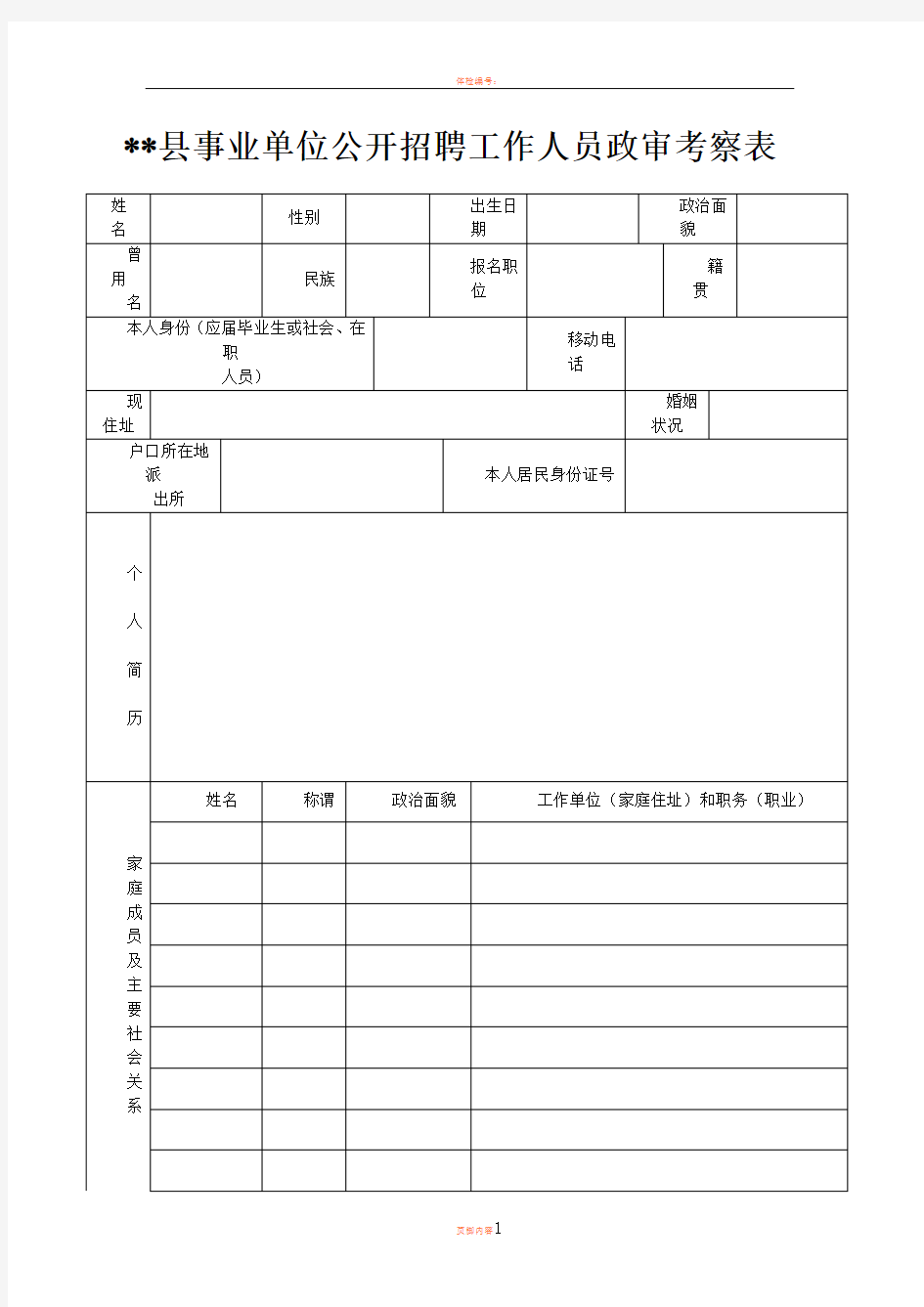 事业单位公开招聘工作人员政审考察表