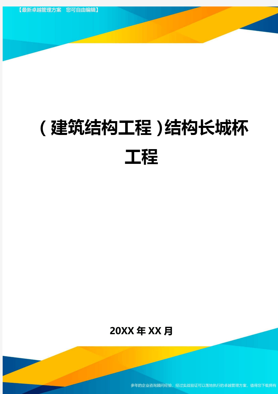 (建筑结构工程)结构长城杯工程