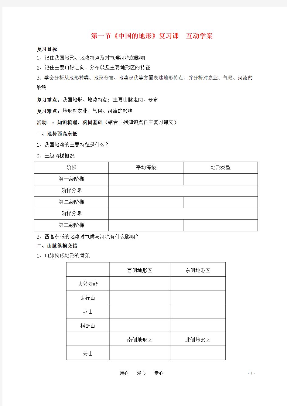 八年级地理上册 第一节《地势和地形》《中国的地形》互动学案(无答案)人教新课标版