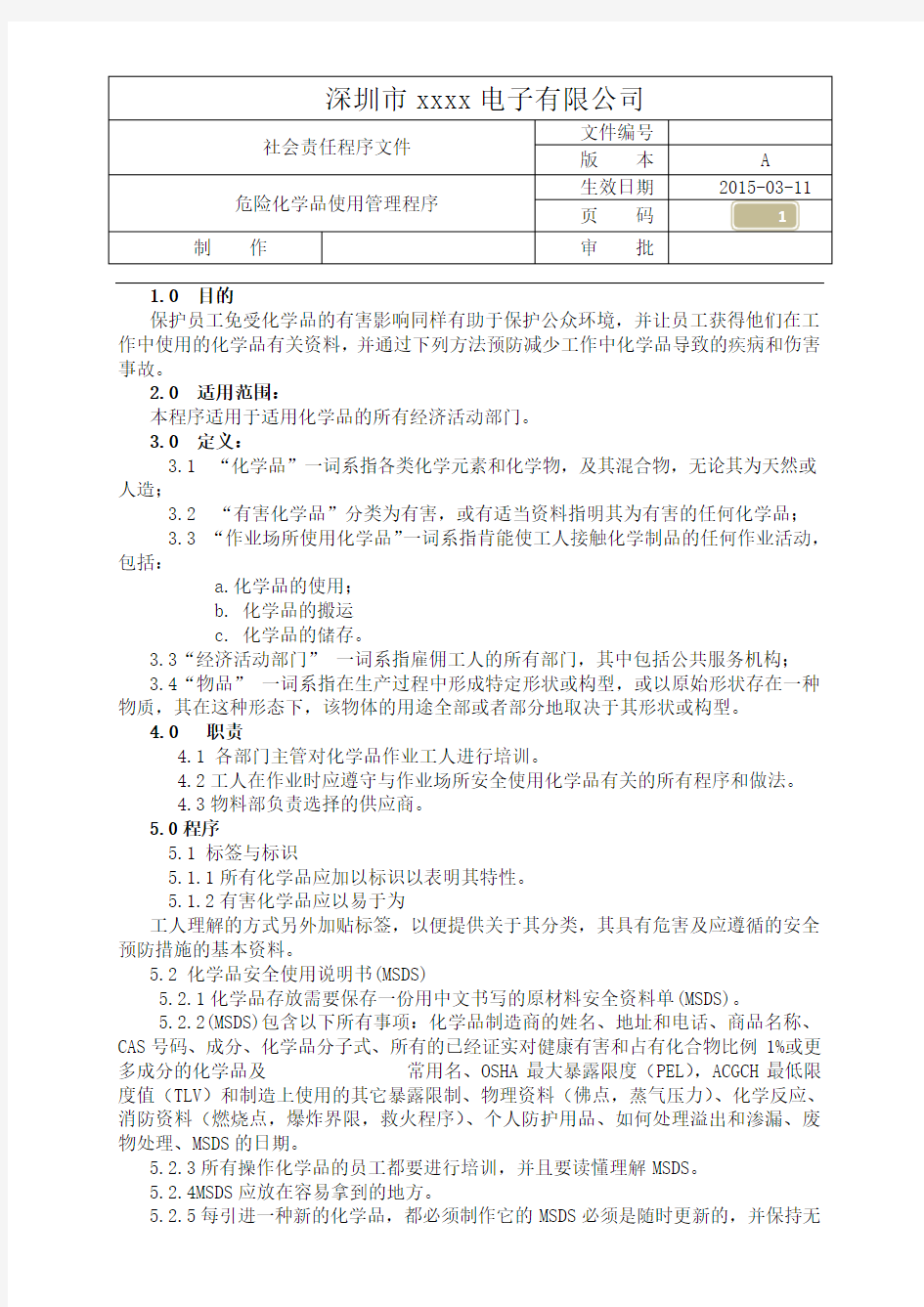 危险化学品使用管理程序