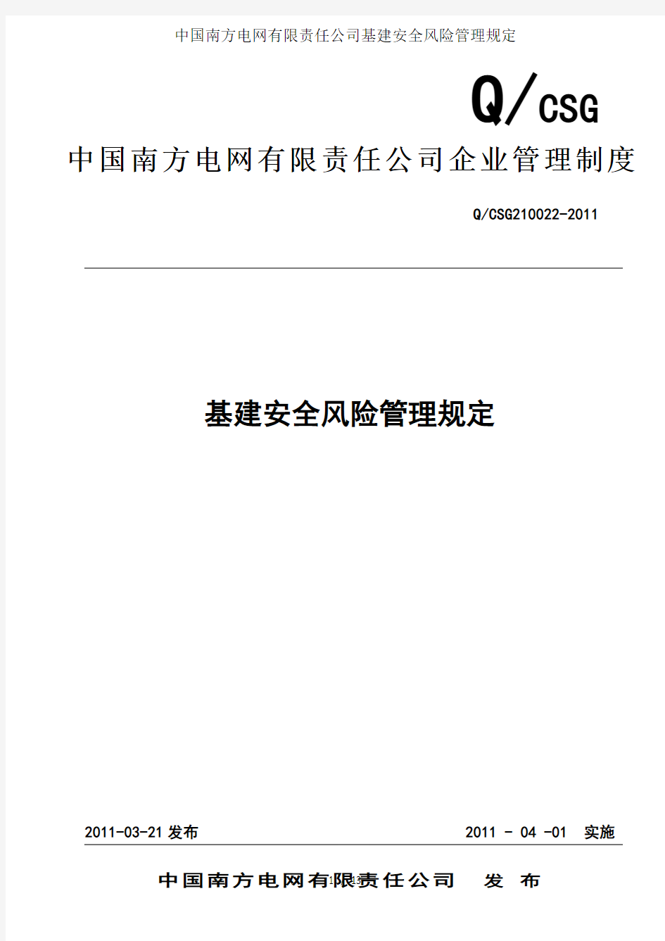 中国南方电网有限责任公司基建安全风险管理规定