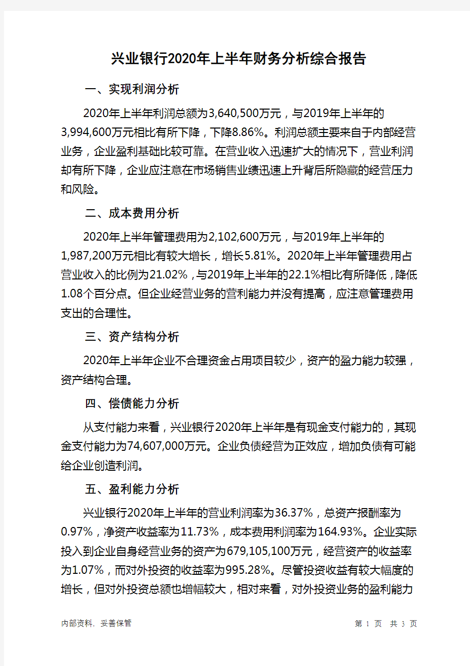 兴业银行2020年上半年财务分析结论报告