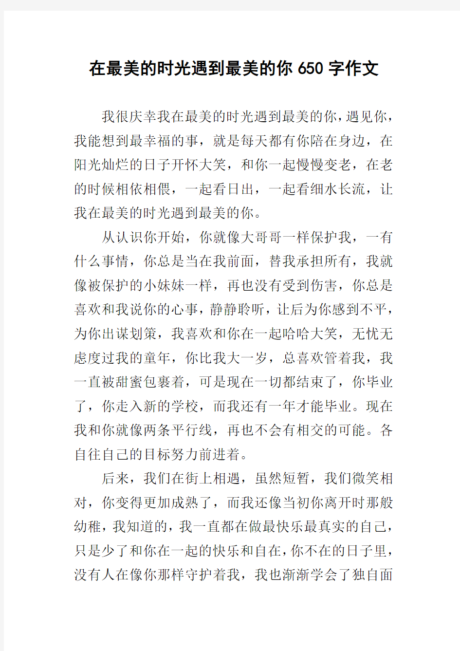 在最美的时光遇到最美的你650字作文