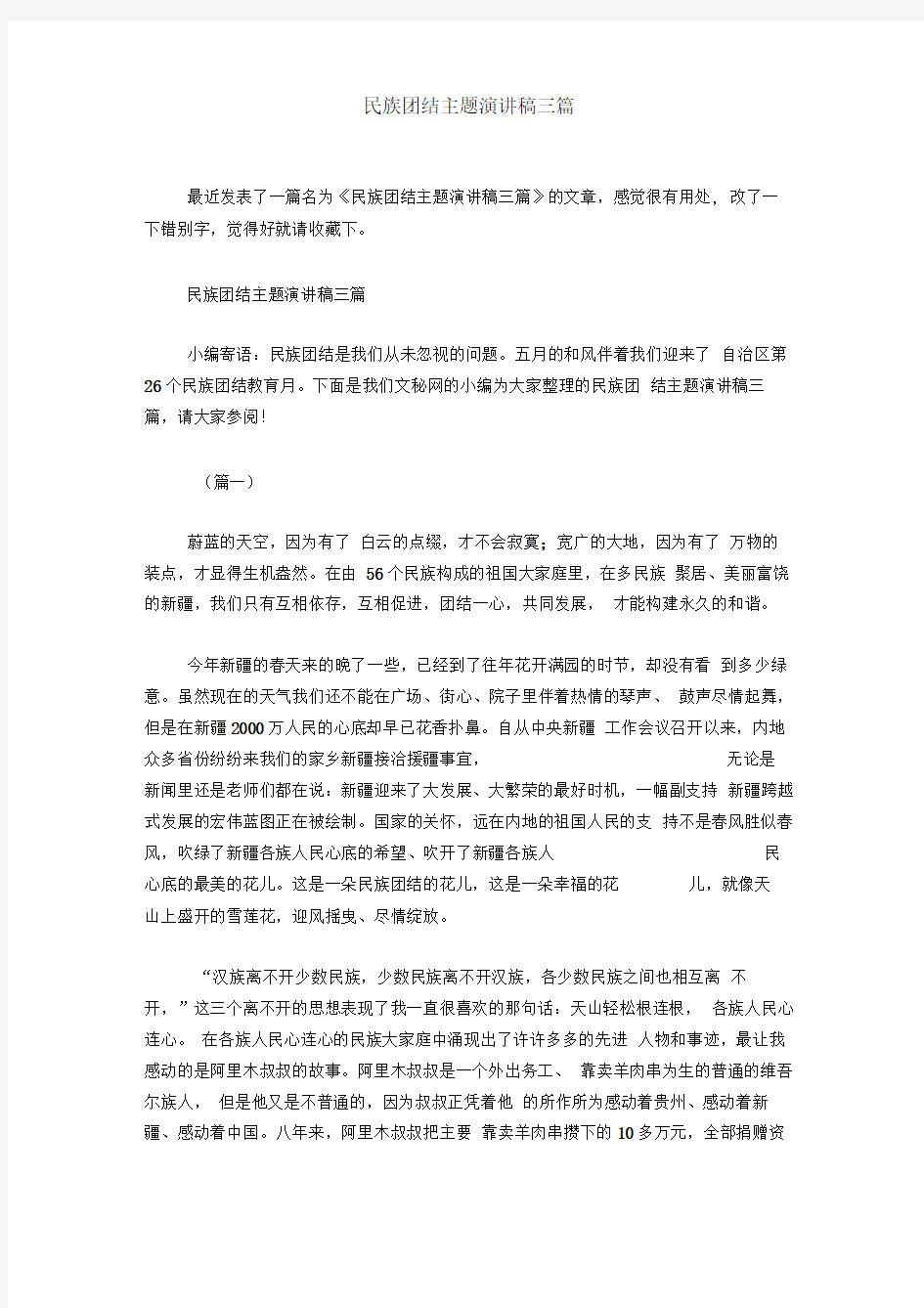 民族团结主题演讲稿三篇