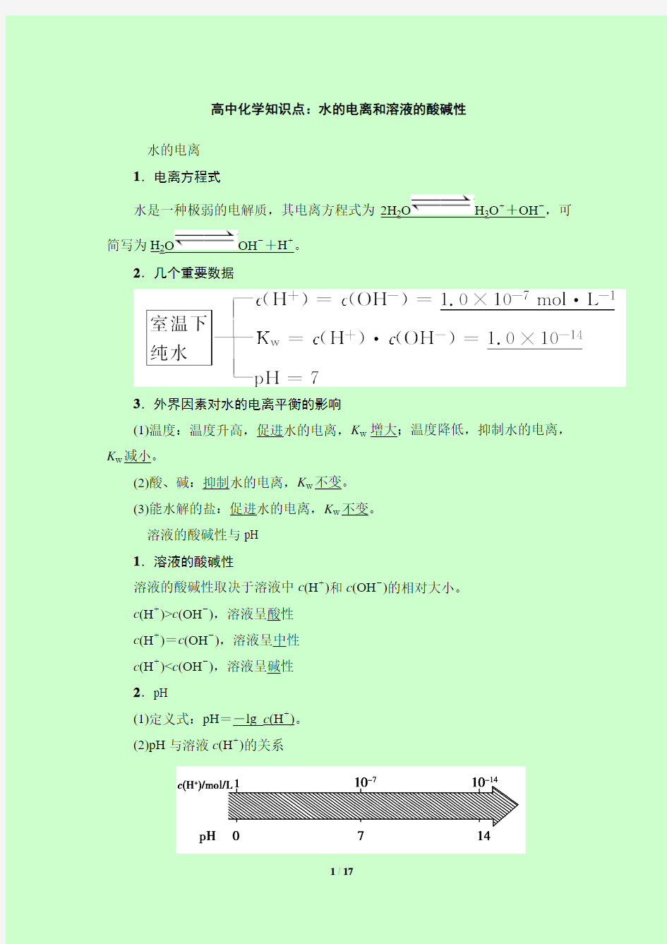 高中化学知识点：水的电离和溶液的酸碱性