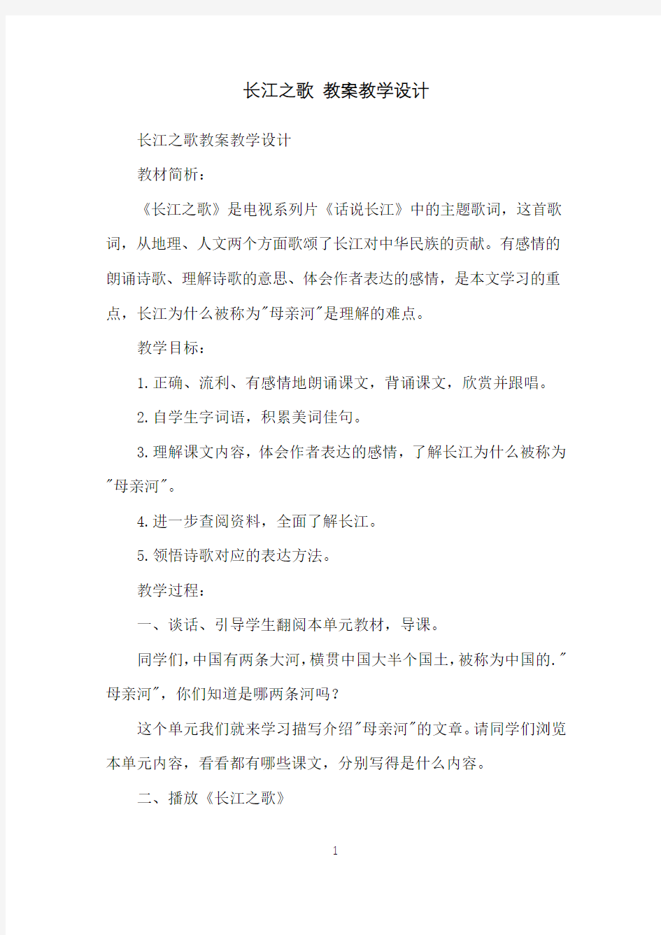 长江之歌教案教学设计