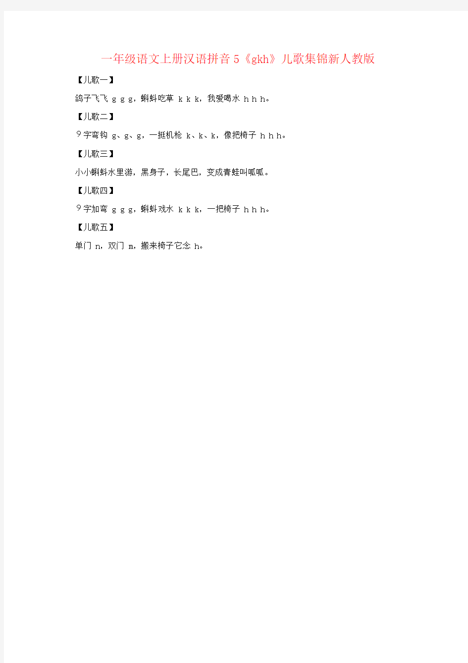 一年级语文上册汉语拼音5《gkh》儿歌集锦新人教版