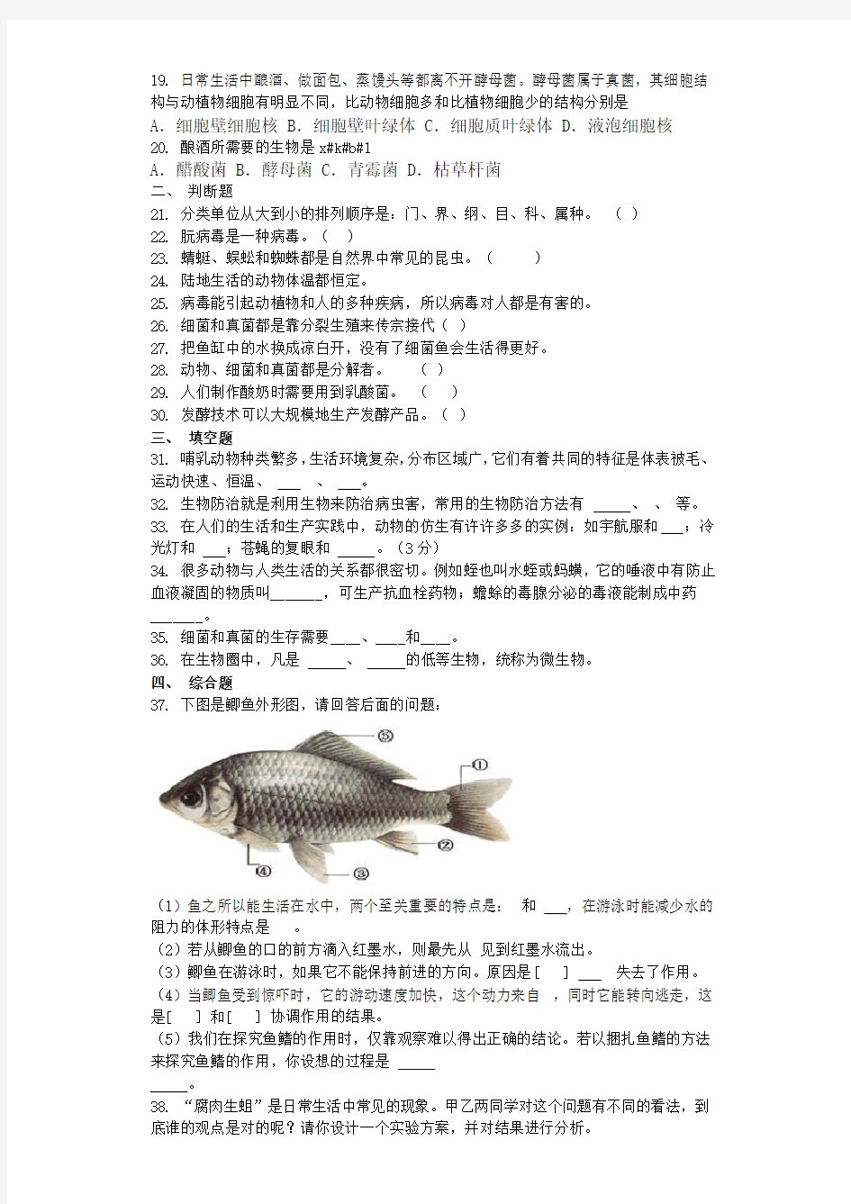 八年级生物期末试卷及答案